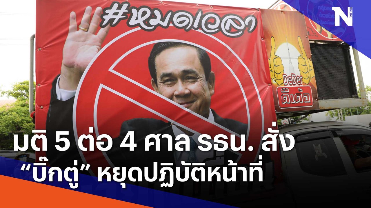 มติ 5 ต่อ 4 ศาล รธน. สั่ง "บิ๊กตู่" หยุดปฏิบัติ...