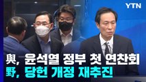 與, 윤석열 정부 첫 연찬회...野, 당헌 개정 재추진 / YTN