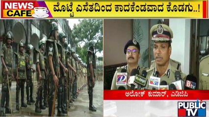 News Cafe | ಮಡಿಕೇರಿಯಲ್ಲಿ ಆತಂಕ ದೂರ ಮಾಡಲು ಪೊಲೀಸರ ರೂಟ್ ಮಾರ್ಚ್..! | Police Route March | Madikeri