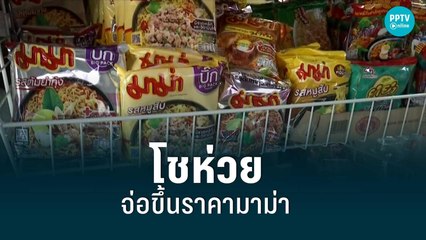 โชห่วยจ่อขึ้นราคามาม่า ย้ำ ขึ้นราคาแล้วลงยาก |เที่ยงทันข่าว|25 ส.ค. 65