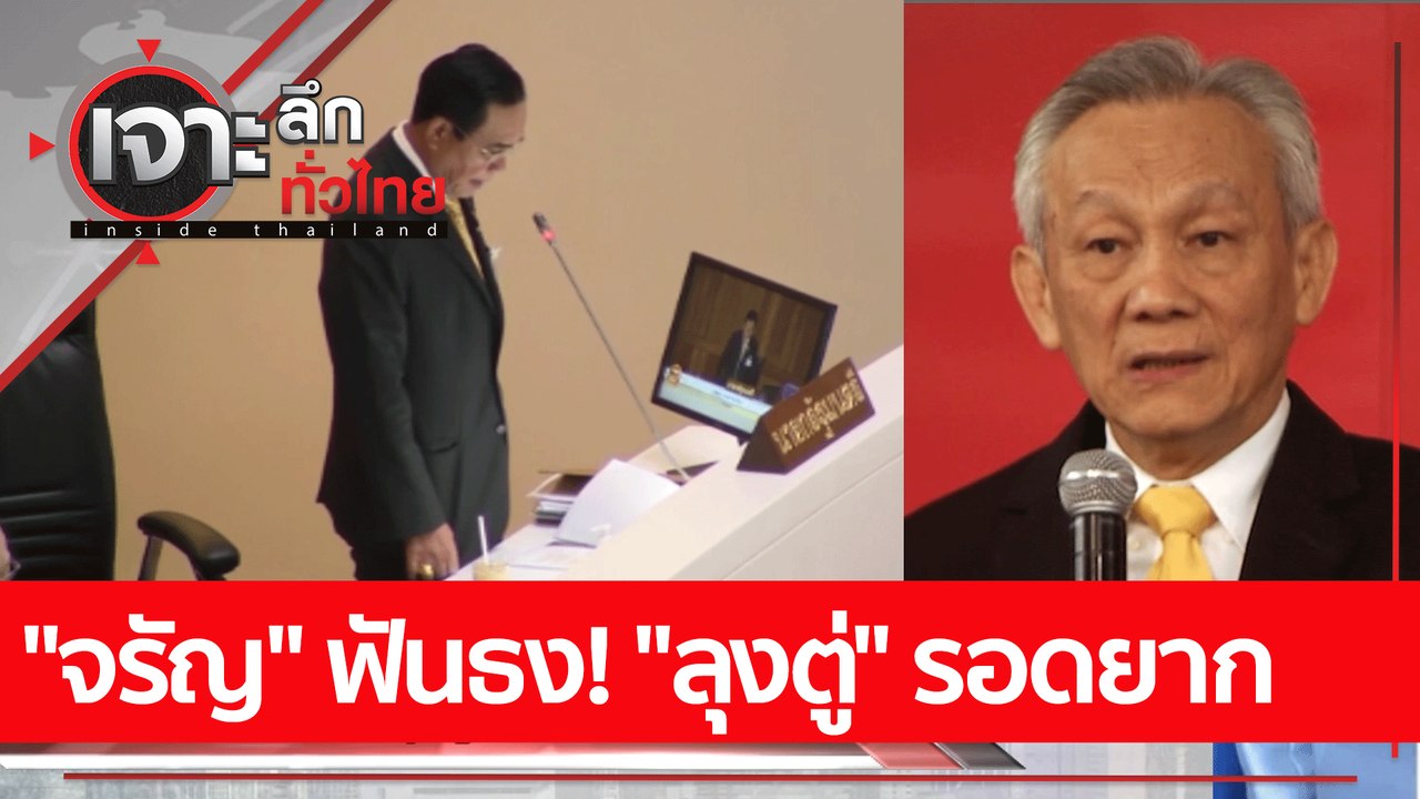 "จรัญ" ฟันธง! "ลุงตู่" รอดยาก | เจาะลึกทั่วไทย...