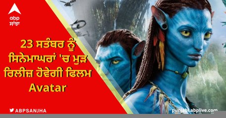 Download Video: ਫਿਲਮ Avatar ਇੱਕ ਵਾਰ ਫਿਰ ਸਿਨੇਮਾਘਰਾਂ ਵਿੱਚ