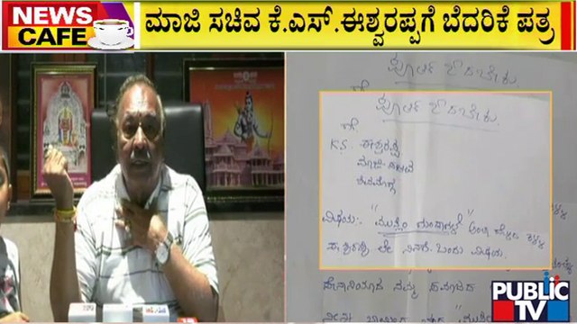 News Cafe | ಕೆಎಸ್ ಈಶ್ವರಪ್ಪಗೆ ಅನಾಮಧೇಯ ವ್ಯಕ್ತಿಯಿಂದ ಬೆದರಿಕೆ ಪತ್ರ..! | KS Eshwarappa | August 25, 2022