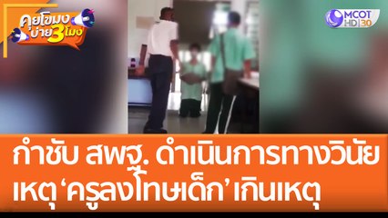กำชับ สพฐ. ดำเนินการทางวินัย เหตุ 'ครูลงโทษเด็ก' เกินเหตุ (24 ส.ค. 65) คุยโขมงบ่าย 3 โมง
