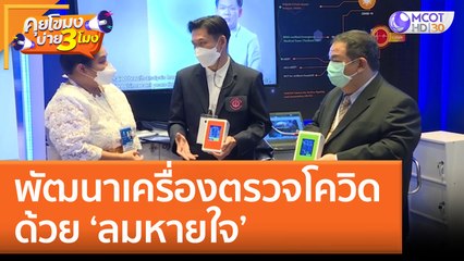 พัฒนาเครื่องตรวจโควิดด้วย 'ลมหายใจ' (24 ส.ค. 65) คุยโขมงบ่าย 3 โมง