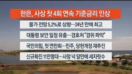 [이시각헤드라인] 8월 25일 뉴스센터13