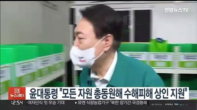 윤대통령 모든 자원 총동원해 수해피해 상인들 지원