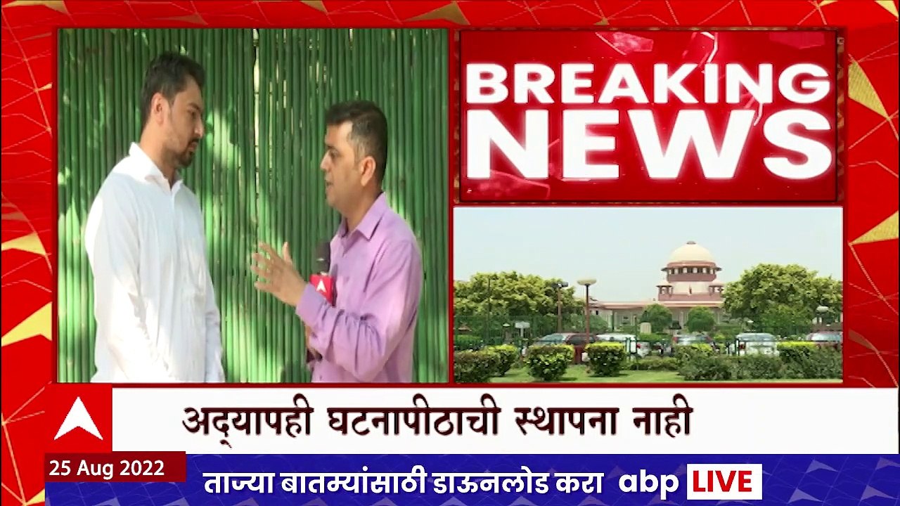 Thackeray vs Shinde Hearing : सत्तासंघर्षाची सुनावणी लांबणीवर? सुनावणीवर अनिश्चिततेचं सावट