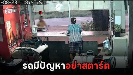 อุทาหรณ์ รถซ่อมไม่เสร็จ สาวสตาร์ตขี่เข้าบ้าน พบตอนจบ.. เฉียดตาย !!