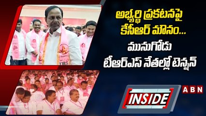 అభ్యర్థి ప్రకటనపై కేసీఆర్_ మౌనం... మునుగోడు టీఆర్ఎస్_ నేతల్లో టెన్షన్_ __ KCR __ INSIDE __ ABN