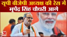 Uttar Pradesh News: यूपी बीजेपी अध्यक्ष की रेस में Bhupendra Singh Chaudhary आगे