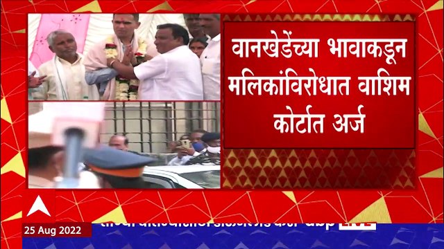 Sameer Wankhede vs Nawab Malik : नवाब मलिकांविरोधात समीर वानखेडे पुन्हा कोर्टात जाणार