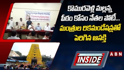 కొమురవెళ్లి మల్లన్న పీఠం కోసం నేతల పోటీ...మంత్రుల రికమండేషన్లతో పెరిగిన ఆసక్తి __ INSIDE __ ABN