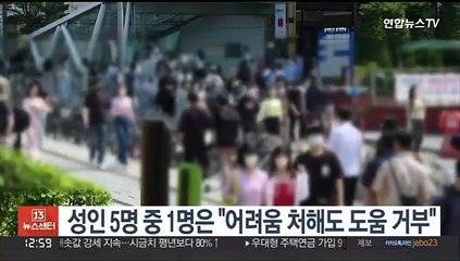 성인 5명 중 1명은 "어려움 처해도 도움 거부"