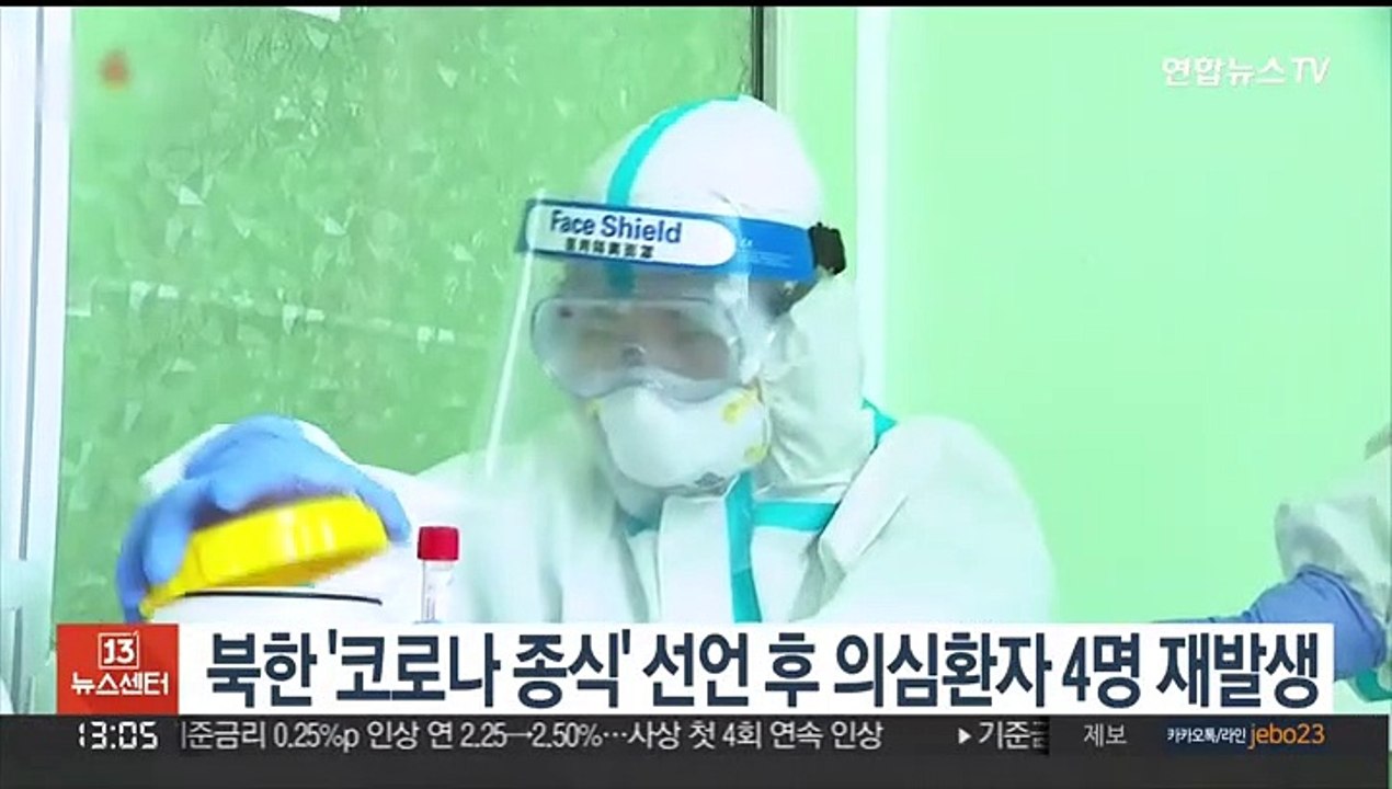 북한 '코로나 종식' 선언 후 의심환자 4명 재발생