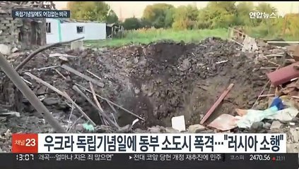 우크라 독립기념일에도 민간인 폭격…젤렌스키 "끝까지 싸울 것"