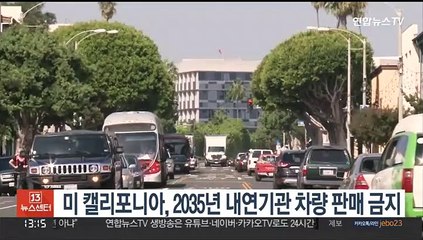 미 캘리포니아, 2035년 내연기관 차량 판매 금지