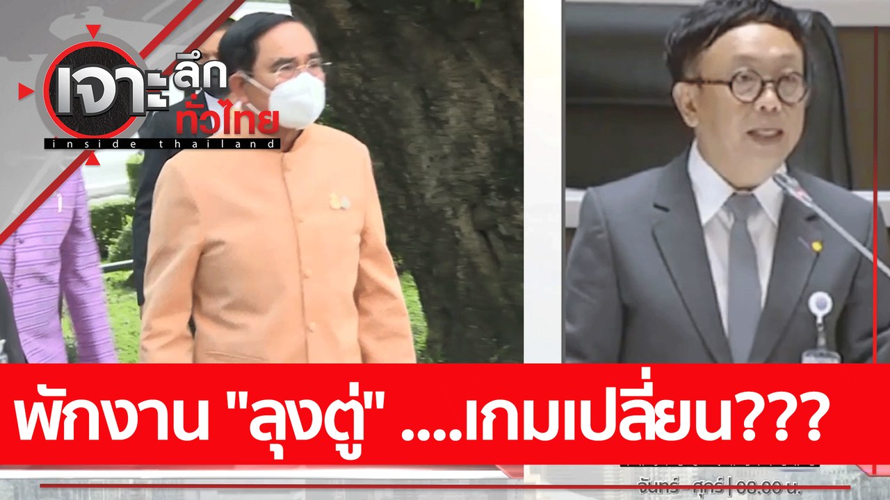 พักงาน "ลุงตู่" ....เกมเปลี่ยน??? | เจาะลึกทั่ว...