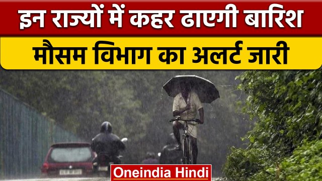 Weather Update: इन राज्यों में भारी बारिश की चेतावनी, जानें मौसम का ताजा हाल | वनइंडिया हिंदी |*News