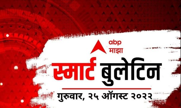 Smart Bulletin : स्मार्ट बुलेटिन : 25 ऑगस्ट 2022 : गुरुवार : एबीपी माझा
