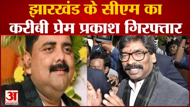 Jharkhand CM Hemant Soren के करीबी Prem Prakash Arrested, अवैध खनन मामले में ED ने की कार्रवाई