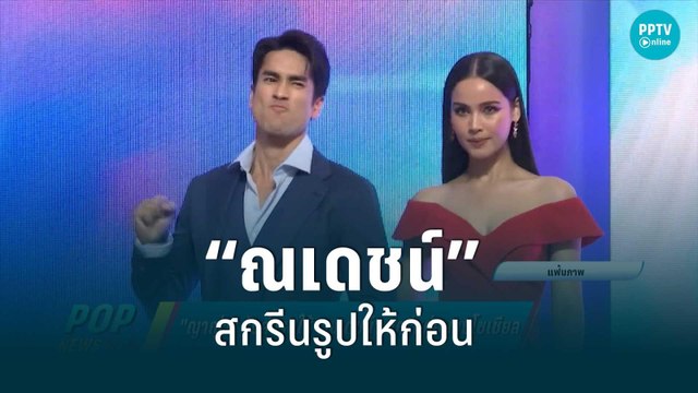 เบื้องหลังความแซ่บ “ญาญ่า” ส่งรูปให้ “ณเดชน์” สกรีนก่อนลงโซเชียล | ข่าวบันเทิง36 | 25 ส.ค. 65