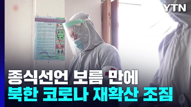北, 코로나 의심 환자 4명 발생 ...재유행 발생? / YTN