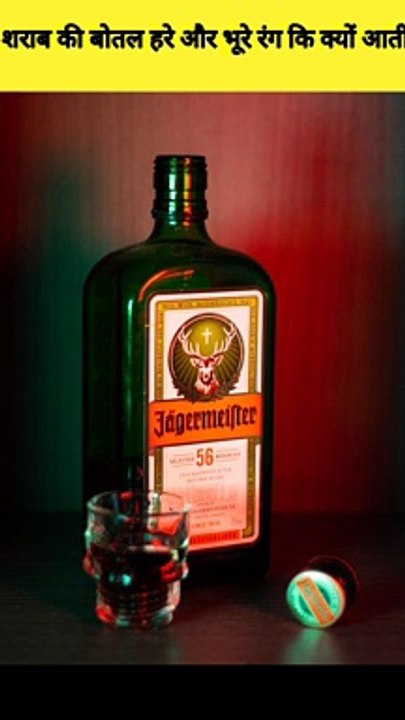 शराब green and brown bottles me hi kyu aati h?