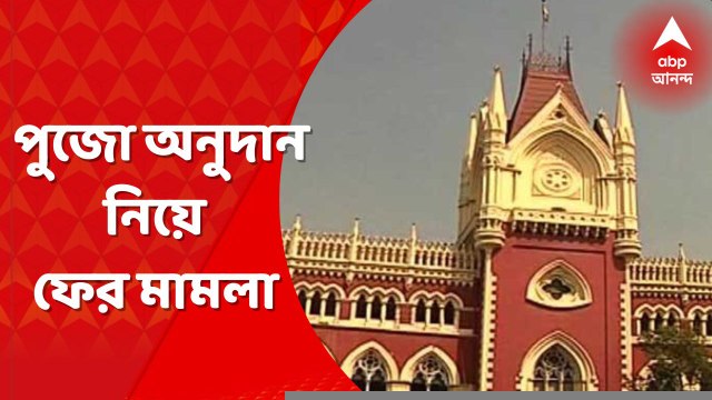 Durga Puja Donation: রাজ্য সরকারের পুজো অনুদান নিয়ে হাইকোর্টে ফের মামলা। Bangla News