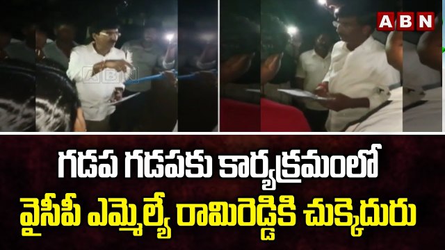 వైసీపీ ఎమ్మెల్యే రామిరెడ్డికి చుక్కెదురు... గడప గడపకు కార్యక్రమంలో నిలదీసిన స్థానికులు | ABN Telugu