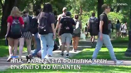 ΗΠΑ: Ο πρόεδρος Μπάιντεν εγκρίνει την διαγραφή μέρους των φοιτητικών δανείων