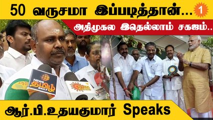 Download Video: ADMKவுக்கு எந்த பின்னடைவும் இல்லை -R.B.Udhayakumar