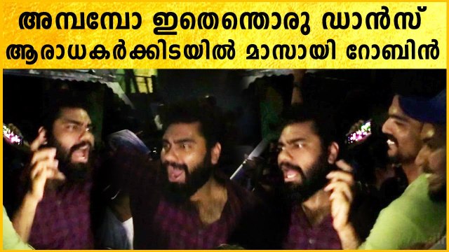 Dr. Robin Super dance in front of his fans | അമ്പമ്പോ ഇതെന്തൊരു ഡാൻസ്