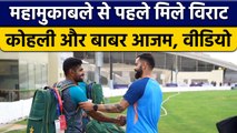Asia Cup 2022: Babar और Virat की IND Vs PAK मैच से पहले मुलाकात, वीडियो | वनइंडिया हिन्दी *Cricket