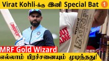 IND vs PAK போட்டி முதல் Virat Kohli-க்கு புதிய Bat *Cricket