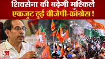 मुंबई में Shiv Sena की बढ़ेगी मुश्किलें,पार्टी के खिलाफ एकजुट हुई BJP-Congress | Uddhav - Fadnavis