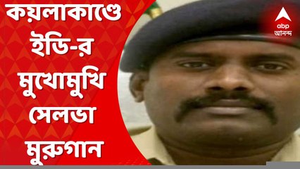 ED: কোটেশ্বর রাও, শ্যাম সিংহর পর এবার কয়লাকাণ্ডে ইডি-র মুখোমুখি সেলভা মুরুগান। Bangla News