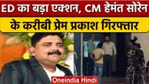 Jharkhand: CM Hemant Soren के करीबी Prem Prakash गिरफ्तार  | वनइंडिया हिंदी | *News