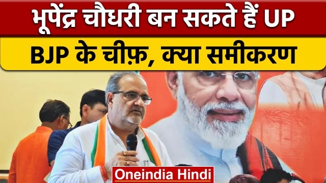 UP BJP President: Bhupendra Chaudhary बन सकते हैं नए यूपी बीजेपी अध्यक्ष | वनइंडिया हिंदी |*News
