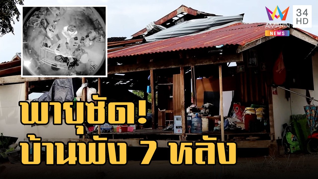 นาทีระทึก พายุงวงช้างพัดบ้านพัง 7 หลัง จนท.เร่ง...