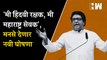 'मी हिंदवी रक्षक, मी महाराष्ट्र सेवक', मनसे देणार नवी घोषणा | MNS | Raj Thackeray