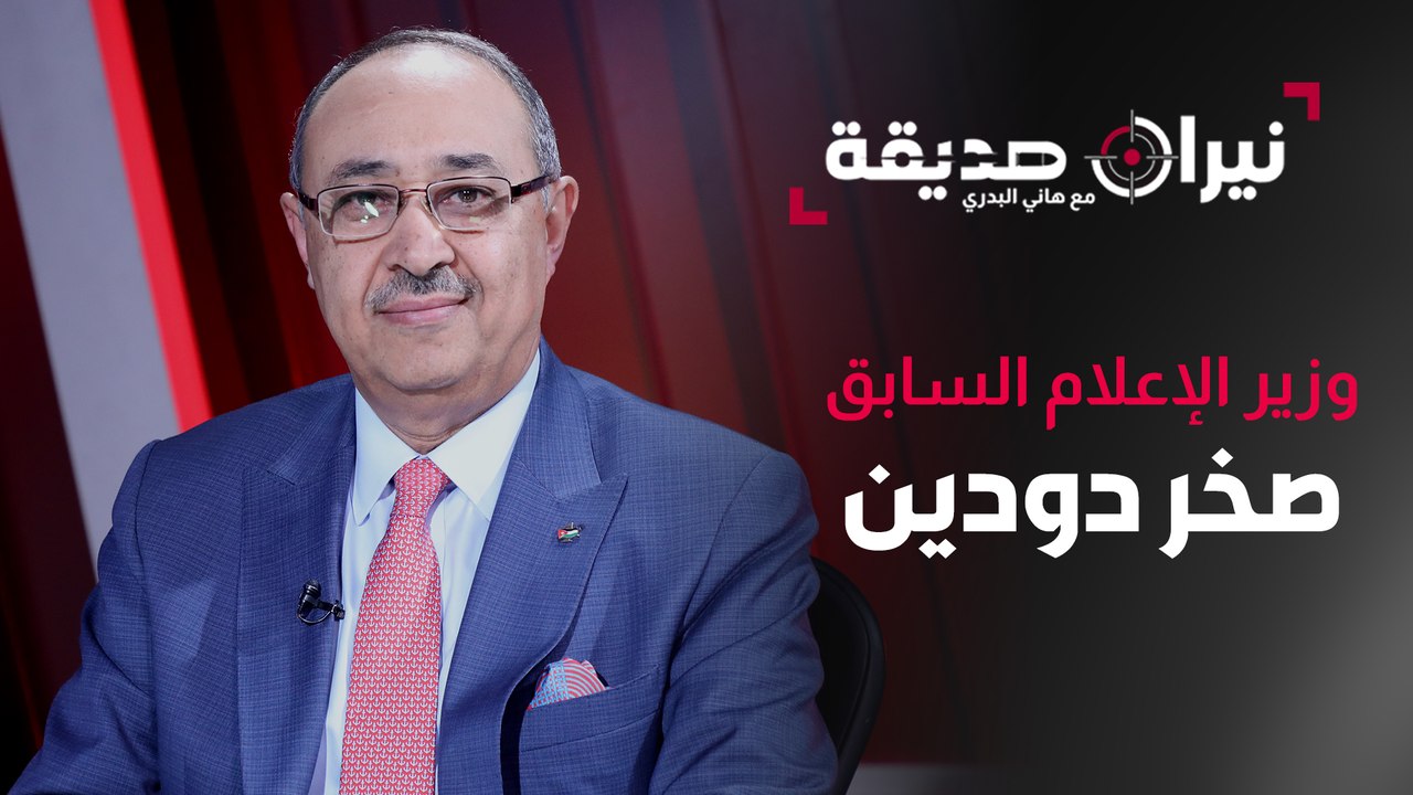 وزير الإعلام السابق م.صخر دودين في مواجهة نيران صديقة مع د. هاني البدري