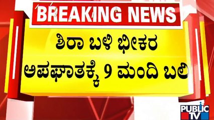 ಶಿರಾ ಬಳಿ ಅಪಘಾತಕ್ಕೆ 9 ಮಂದಿ ಬಲಿ..! | Tumakur | Public TV