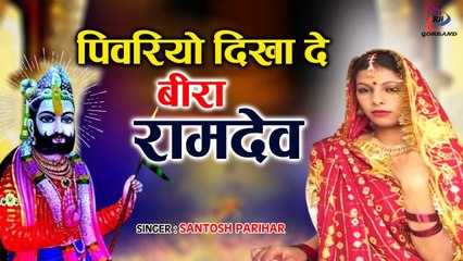 Baba Ramdevji का बहुत ही दर्द भरा भजन | पिवरियो दिखा दे म्हारा बीरा रामदेव | Ramdevji Bhajan 2022 | Rajasthani Bhajan