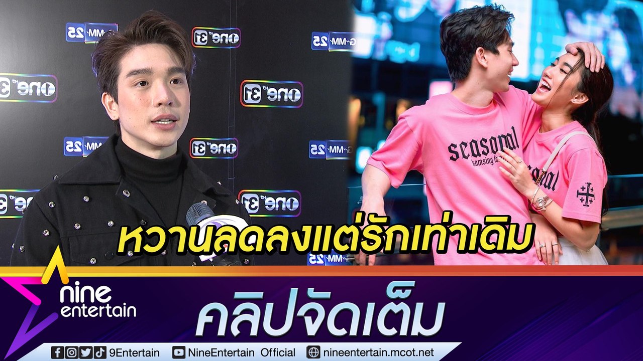 ไม่มีเรื่องนอกใจ! "ตงตง" ย้ำ รัก "เบสท์" ยังดี แค่ไม่ได้โพสต์โมเมนต์หวานบ่อย ถึงหวานลดลงแต่รักเท่าเดิม...( คลิปจัดเต็ม )