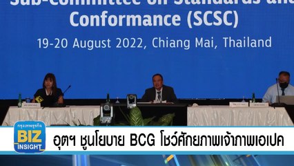 อุตฯชูนโยบาย BCG​ โชว์ศักยภาพเจ้าภาพเอเปค