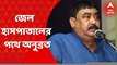 Anubrata Mondal: স্বাস্থ্য পরীক্ষার পর আসানসোল জেল হাসপাতালের পথে অনুব্রত । Bangla News