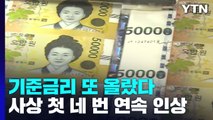 사상 첫 네 번 연속 금리 인상...물가 전망치는 대폭 ↑ / YTN