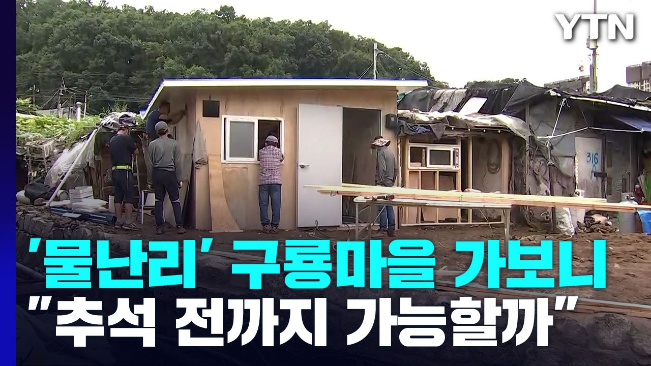 "또 비와도 복구 작업은 계속해요"...아직도 막막한 수해 복구 / YTN
