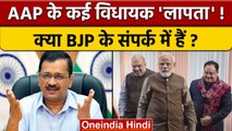 AAP के कई विधायक 'संपर्क' से बाहर, CM Arvind Kejriwal के घर बैठक | वनइंडिया हिंदी | *Politics